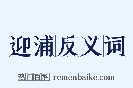 迎浦反义词是什么意思的图片